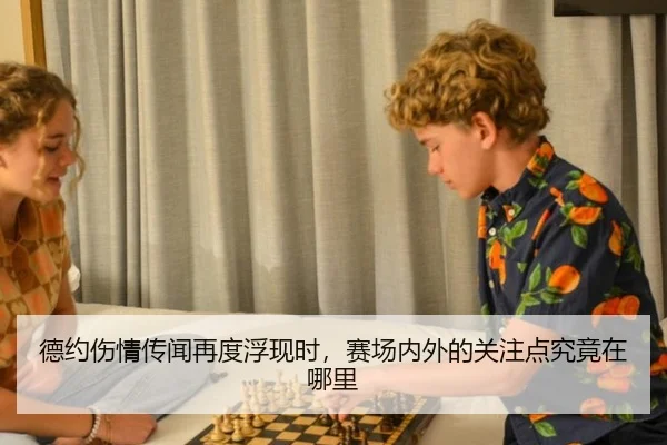 德约伤情传闻再度浮现时，赛场内外的关注点究竟在哪里