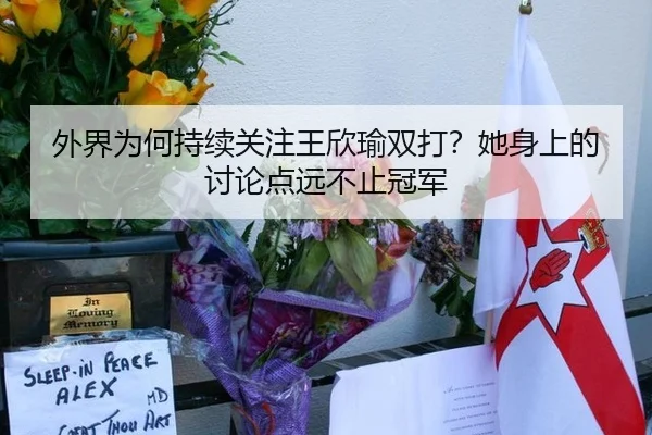 外界为何持续关注王欣瑜双打？她身上的讨论点远不止冠军